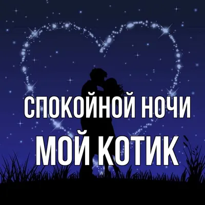 скачать пожелания спокойной ночи девушке которая мне нравится｜TikTok Search