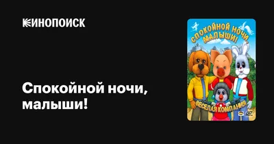 Герои «Спокойной ночи, малыши!» запустили в инстаграме акцию #спокойнодома  - АртМосковия