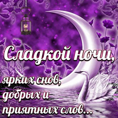 доброй ночи 🌃 сладких снов 😴 | TikTok