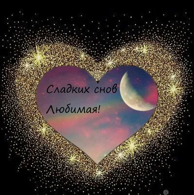 Доброй ночи Спокойной ночи Приятных Снов valentines day love night png  download - 4195*2737 - Free Transparent Valentines Day Love png Download. -  CleanPNG / KissPNG