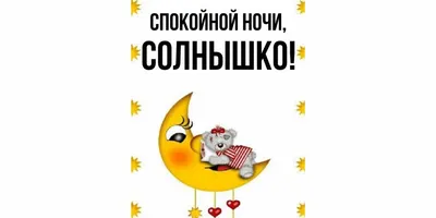 Иллюстрация 3 из 5 для Спокойной ночи, Солнышко! | Лабиринт - книги.  Источник: sher