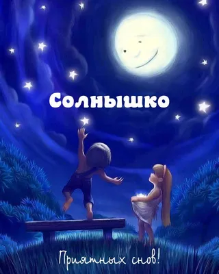 спокойной ночи солнышко любимое｜TikTok Search