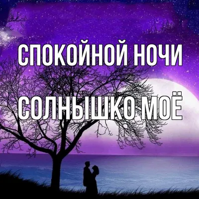 Открытка с именем Солнышко моё Спокойной ночи не в фокусе. Открытки на  каждый день с именами и пожеланиями.