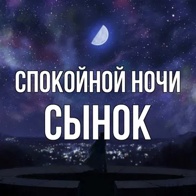 💗 Открытка спокойной ночи, доброй ночи сыну, сыночку, сыночке для вацап  (whatsApp)! скачать бесплатно | спокойной ночи сыну | открытка, картинка  123ot