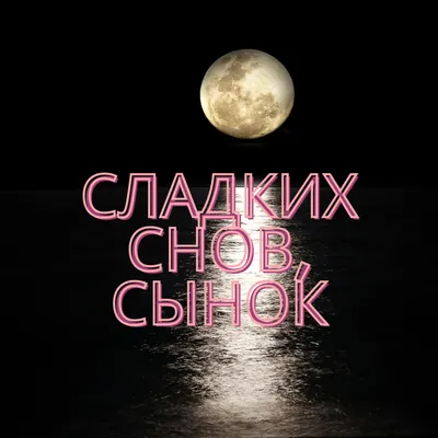 Спокойной ночи, сыночек! Пожелания сладких снов и доброй ночи от мамы