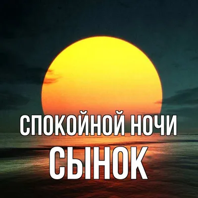 доброй ночи сыночек｜TikTok Search