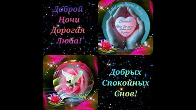 Картинки \"Спокойной Ночи! Сладких Снов!\" (253 шт.)