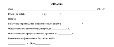 Справка в школу после болезни, образец 2024