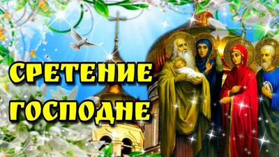 Икона Сретение Господне 15х18 см 18120. Цена, купить в Киеве, Харькове,  Днепропетровске, Одессе, Запорожье, Львове в интернет-ма