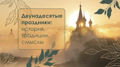 15 февраля православные христиане отмечают праздник Сретение Господне —  Кореличи. Новости Кореличского района. Газета Полымя