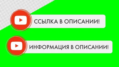 Футажи для ютуба БЕСПЛАТНО скачать: плашки \"Информация в описании\", \"Ссылка  в описании\" - YouTube