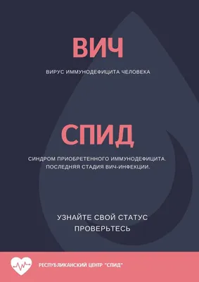 ВИЧ ЕСТЬ