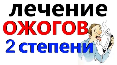 ОЖОГИ 2 степени как ЛЕЧИТЬ, первая помощь! - YouTube