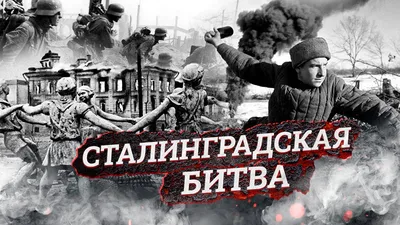 17 июля 1942 года началась Сталинградская битва