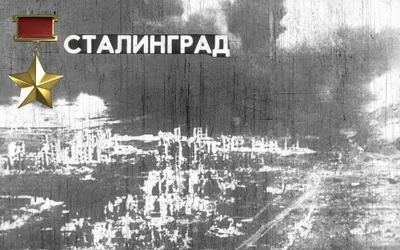 СТАЛИНГРАДСКАЯ БИТВА 1942–43 • Большая российская энциклопедия -  электронная версия