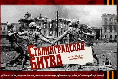 Сталинградская битва 1942-1943 года: дата, суть, командующие армиями, герои  сражения, значение, итоги сражения