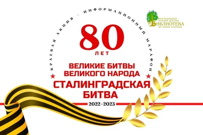 2 февраля исполняется 80 лет со дня разгрома советскими войсками  немецко-фашистских войск в Сталинградской битве