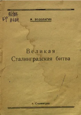 Выставка «Мужество и героизм: Сталинградская битва, 17 июля 1942 года — 2  февраля 1943 года»