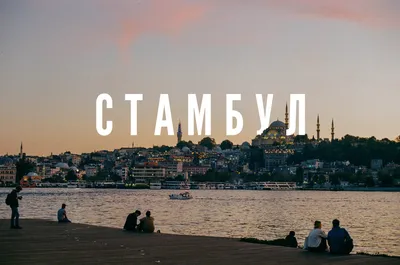 Стамбул – большой гайд от 34travel