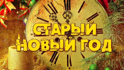 Откуда взялся этот праздник — Старый Новый год? | ДИВНОГОРСК-ОЕ.РФ