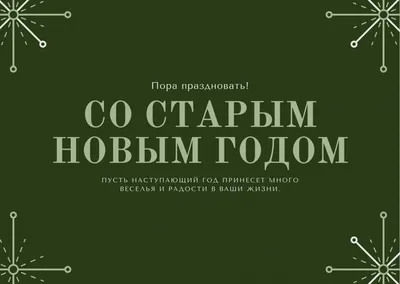 Старый Новый год: традиции праздника — Дмитриевский вестник