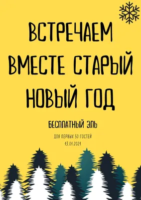 Календарь: 14 января – Старый Новый год