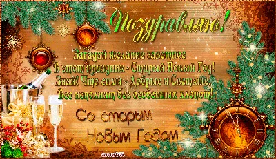 Старый Новый год 2021 - поздравления прикольные, картинки, смс и стихи -  Fun | Сегодня