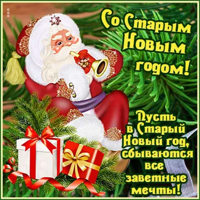 Старый Новый год - лучшие картинки со Старым Новым годом, открытки и  поздравления