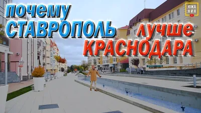 Микрорайон Перспективный в Ставрополе. КАК можно тут жить? | Амбассадор  счастья | Дзен