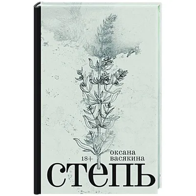 Knigi-janzen.de - Степь | Васякина О. | 978-5-521-18360-9 | Купить русские  книги в интернет-магазине.