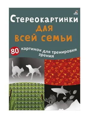 Издательство Робинс Асборн - карточки/Стереокартинки для всей семьи