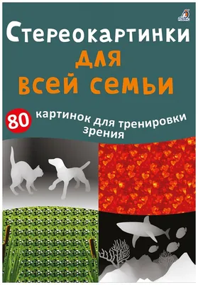 Отдых для Ваших глаз. Отвлекитесь на стереокартинки. | обман#зрения в  стереокартинах | Дзен