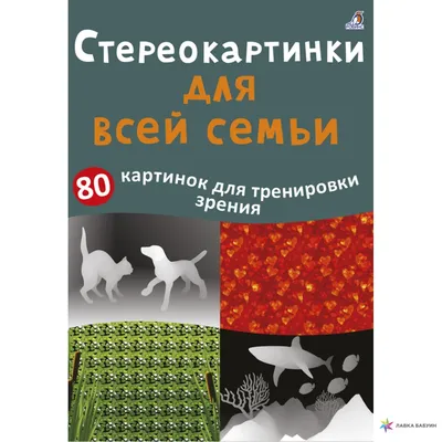 Асборн - карточки. Стереокартинки для всей семьи — купить книгу в Минске —  Biblio.by