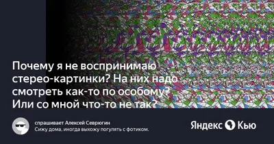 В чем «секрет» стереокартинок и как они влияют на зрение? «Ochkov.net»