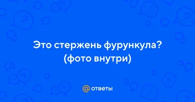 Фурункулез волосистой части головы: лечение