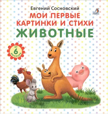 Стихи малышам, Владимир Степанов - «Буквы, цифры, времена года, стихи про  животных- все в одной книге для детей» | отзывы