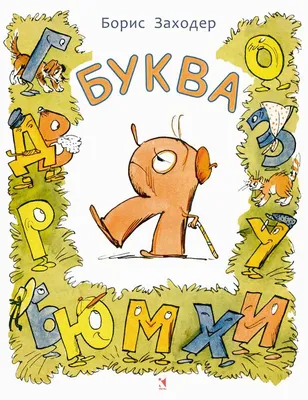 Музыкальная книга Буква-ленд «Алфавит. Изучаем в стихах» купить по цене 569  ₽ в интернет-магазине Детский мир