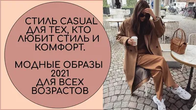 МОДНЫЙ СТИЛЬ CASUAL ДЛЯ ТЕХ, КТО ЛЮБИТ СТИЛЬ И КОМФОРТ. МОДНЫЕ ОБРАЗЫ 2021  #мода #тенденциимоды - YouTube