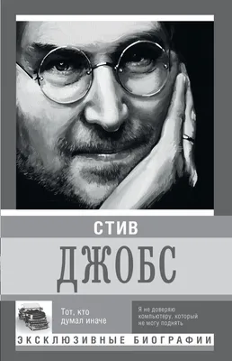 Стив Джобс – скачать книгу fb2, epub, pdf на ЛитРес