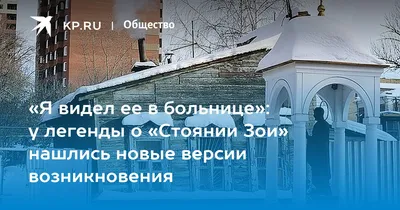 Я видел ее в больнице»: у легенды о «Стоянии Зои» нашлись новые версии  возникновения - KP.RU