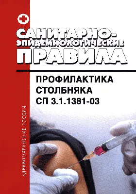 Профилактика столбняка - Как уберечь себя и наших близких от инфекционных  заболеваний - УЗ \"16-я городская поликлиника\"