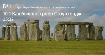 Реконструкция Стоунхенджа | Stone Forest