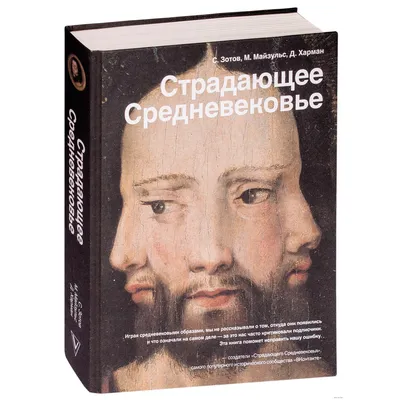 Страдающее Средневековье. Подарочное издание» Майзульс Михаил Романович,  Харман Дильшат Догановна, Зотов Сергей Олегович - описание книги | Страдающее  Средневековье. Подарочное издание | Издательство АСТ