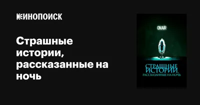 Страшные истории, рассказанные на ночь, 2019 — описание, интересные факты —  Кинопоиск