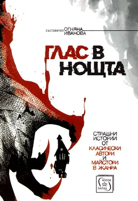 Глас в нощта. Страшни истории - 📕 книга - store.bg