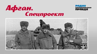 Последняя война империи Душманы, шурави и цинковые гробы: 40 лет назад  советские войска вошли в Афганистан: Конфликты: Мир: Lenta.ru