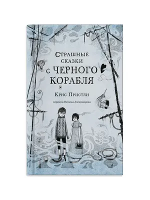 Страшные и опасные – Книжный интернет-магазин Kniga.lv Polaris