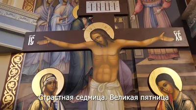 Великая пятница Страстной Недели — самый скорбный день в году | \"Сибирская  католическая газета\"