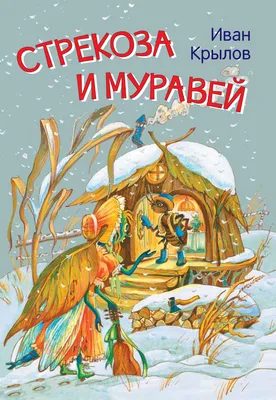 Стрекоза и Муравей — Википедия