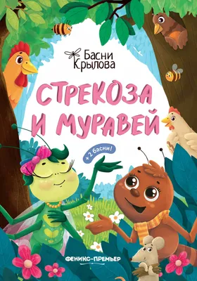 Мультик «Стрекоза и муравей» – детские мультфильмы на канале Карусель